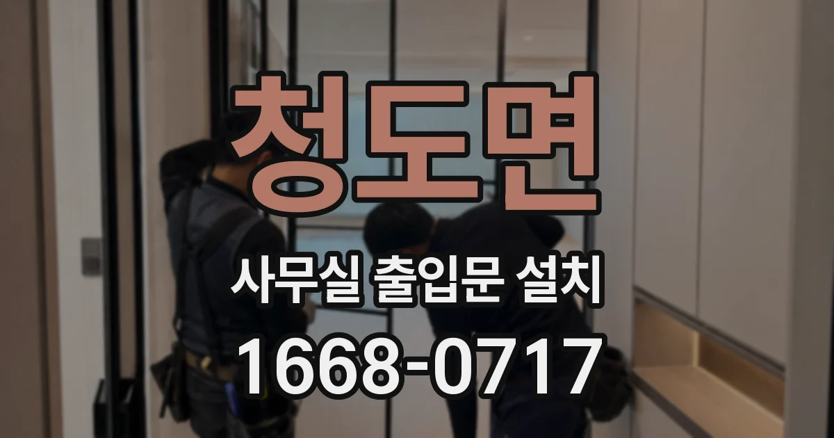 청도면 사무실 출입문 설치