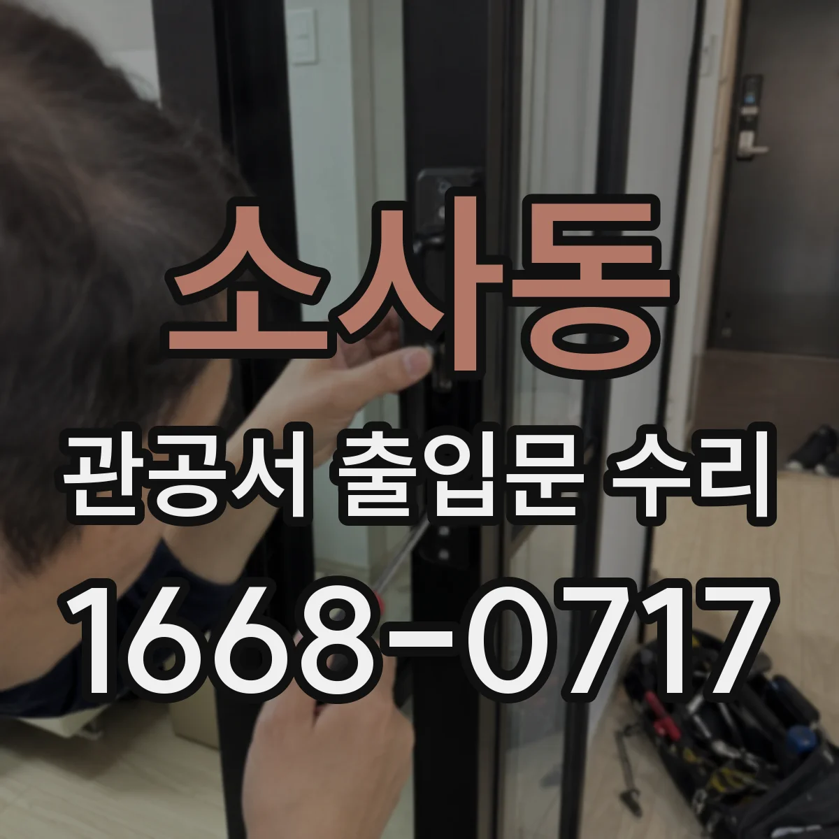 소사동 관공서 출입문 수리