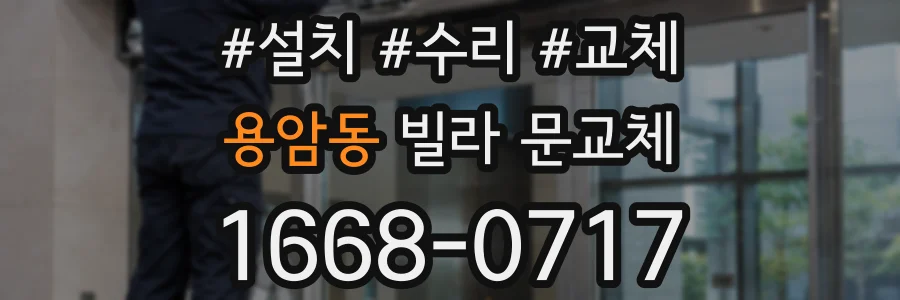 용암동 빌라 문교체