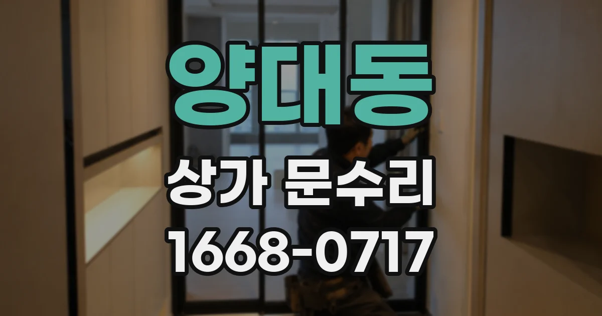 양대동 상가 문수리