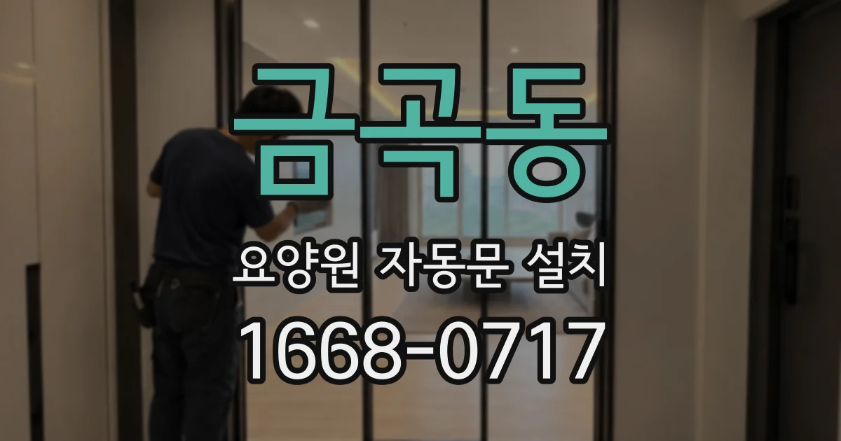 금곡동 요양원 자동문 설치