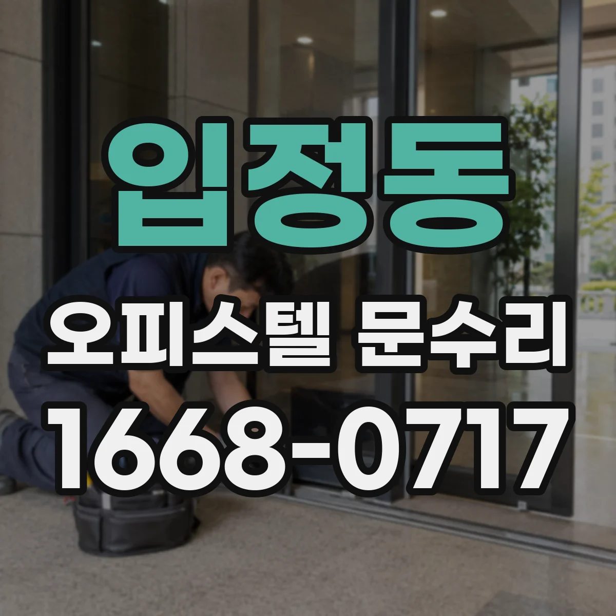 입정동 오피스텔 문수리