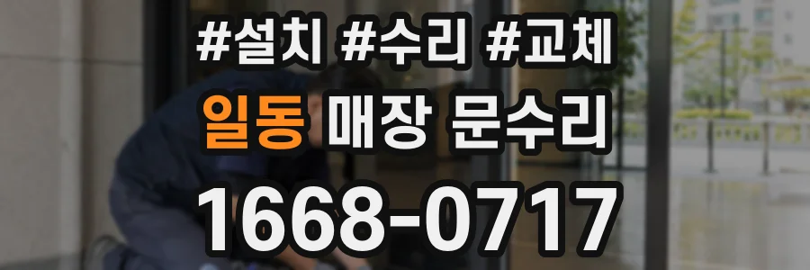 일동 매장 문수리