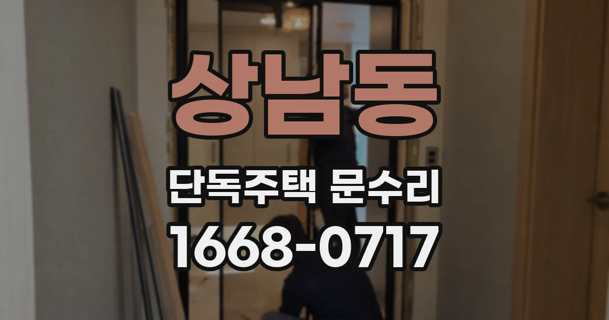 상남동 단독주택 문수리