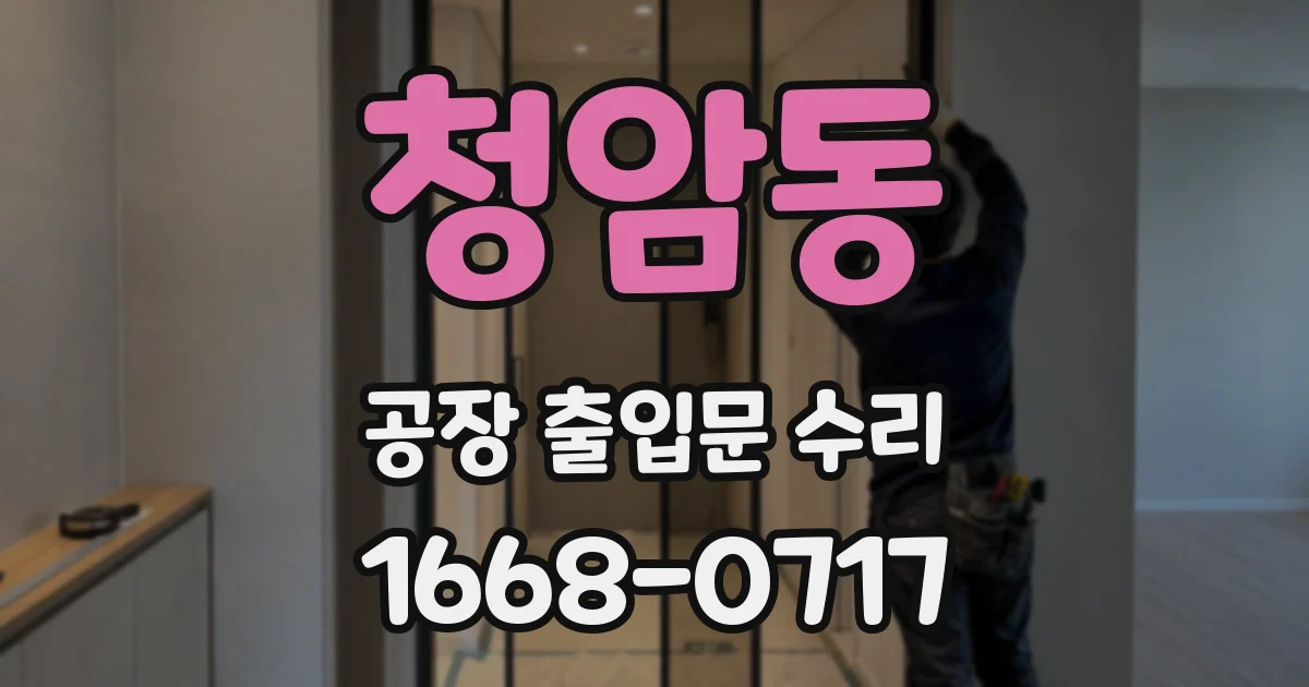 청암동 공장 출입문 수리