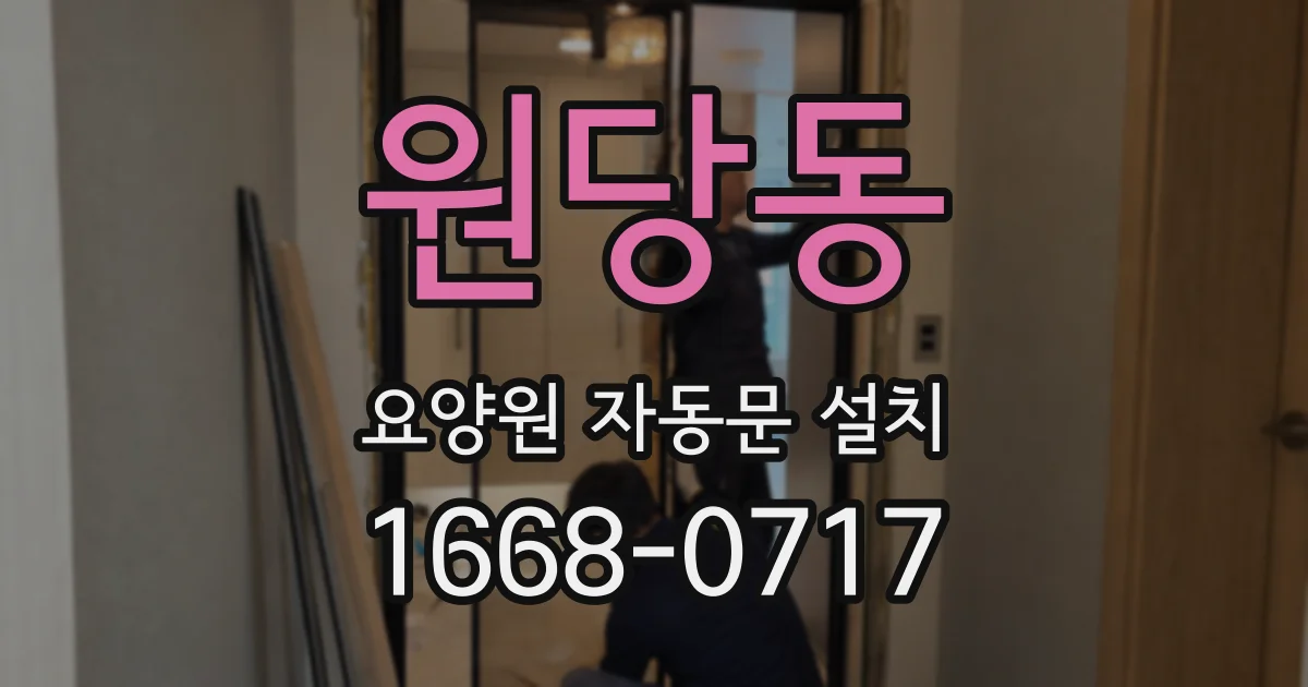 원당동 요양원 자동문 설치