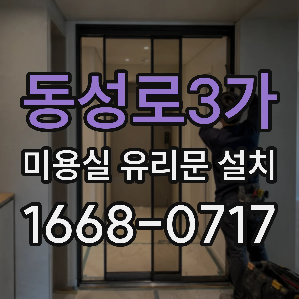 동성로3가 미용실 유리문 설치