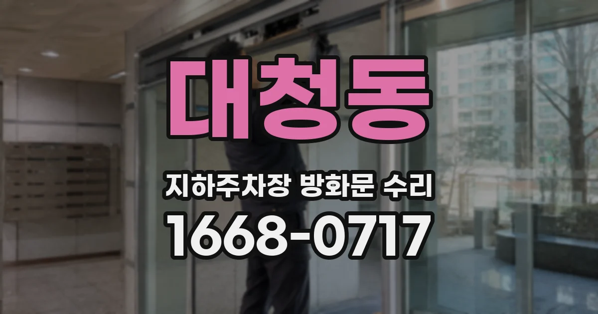대청동 지하주차장 방화문 수리