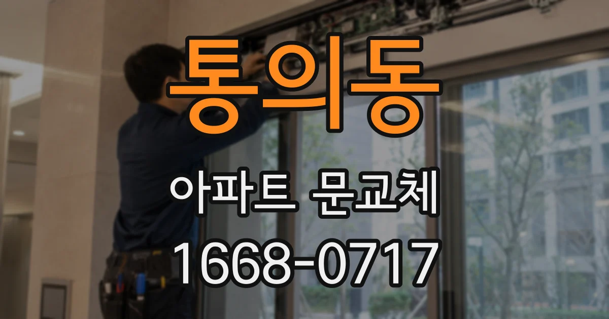 통의동 아파트 문교체