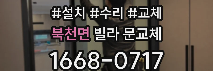 북천면 빌라 문교체