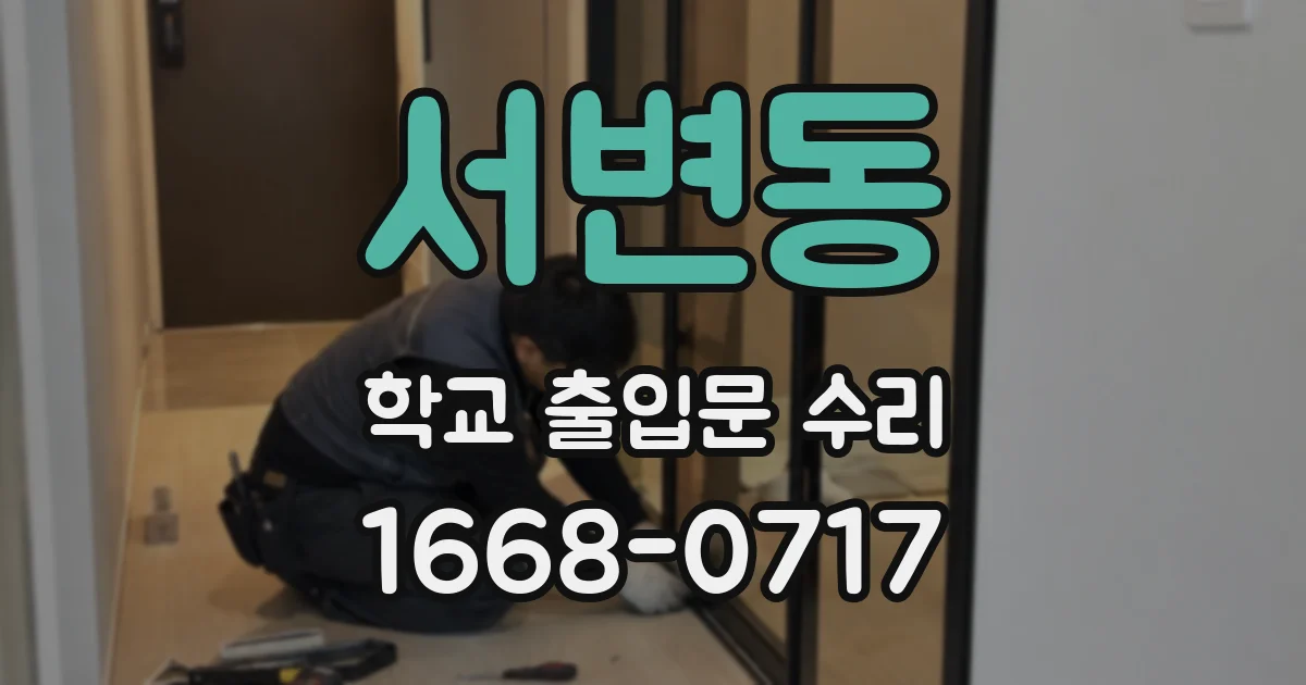 서변동 학교 출입문 수리