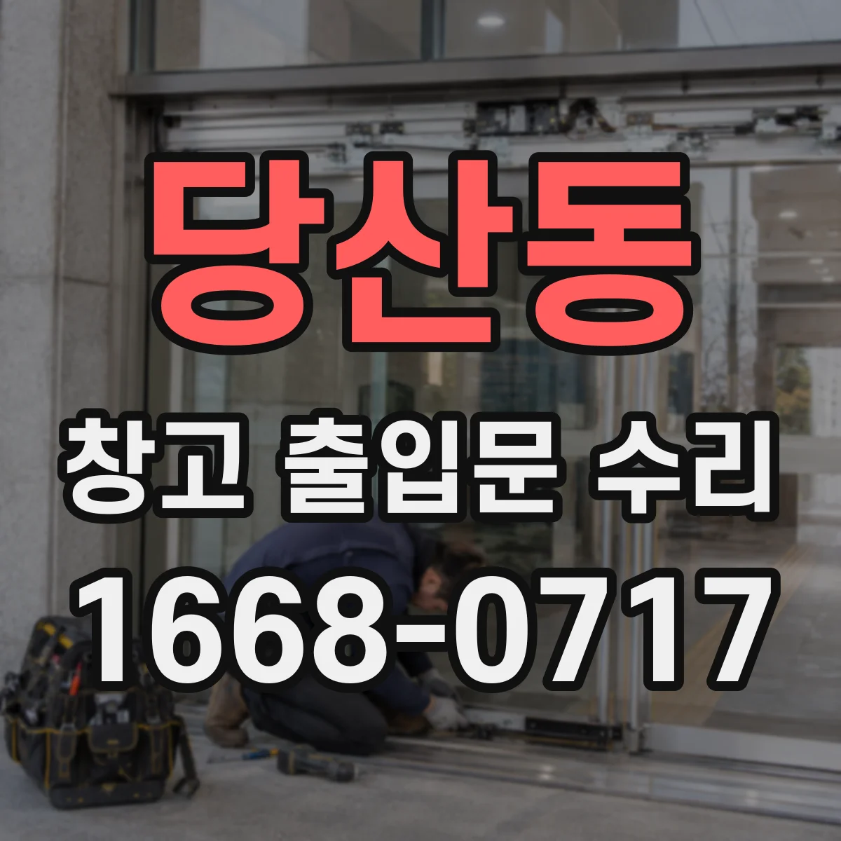 당산동 창고 출입문 수리