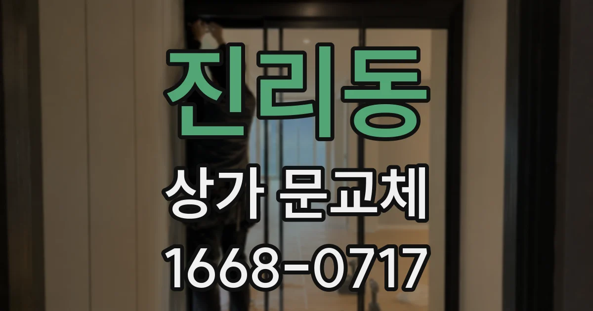 진리동 상가 문교체