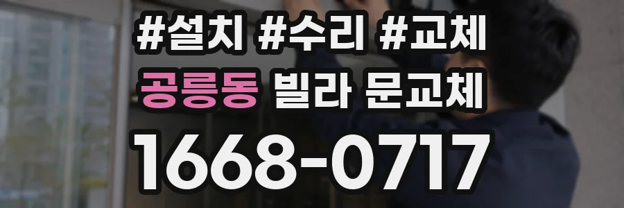 공릉동 빌라 문교체