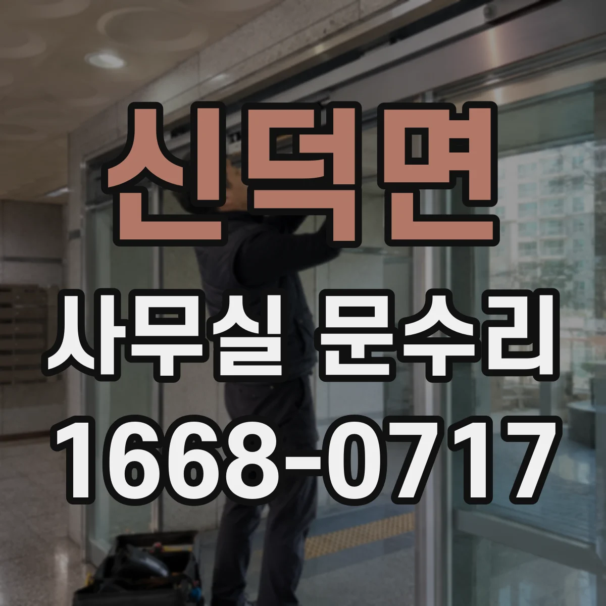 신덕면 사무실 문수리 문 하단 침수 흔적 제거와 방수 마감