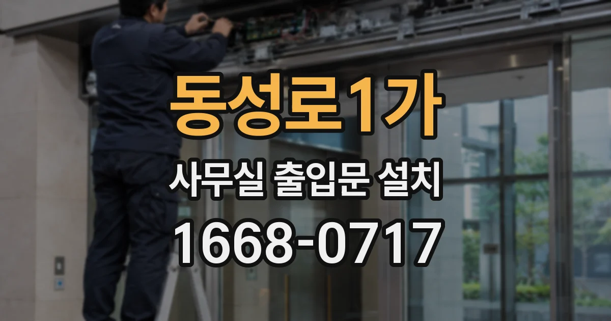 동성로1가 사무실 출입문 설치
