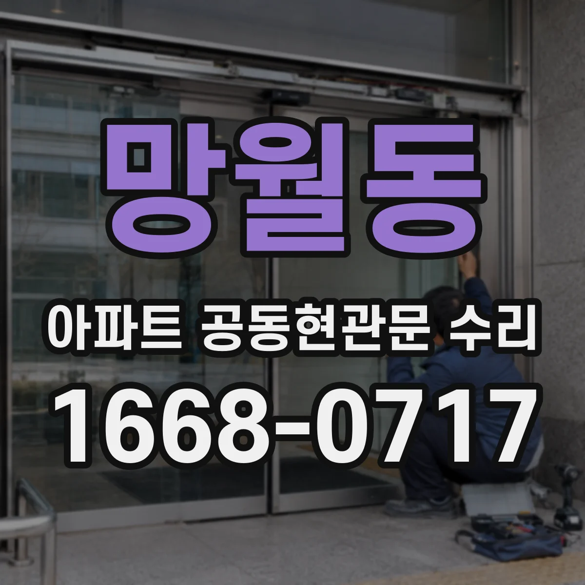 망월동 아파트 공동현관문 수리