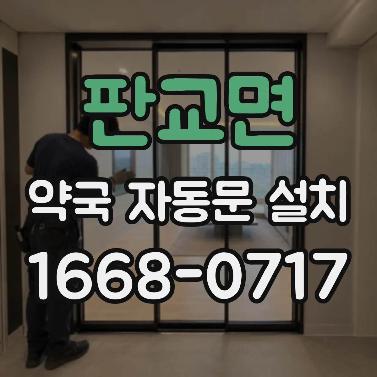 판교면 약국 자동문 설치