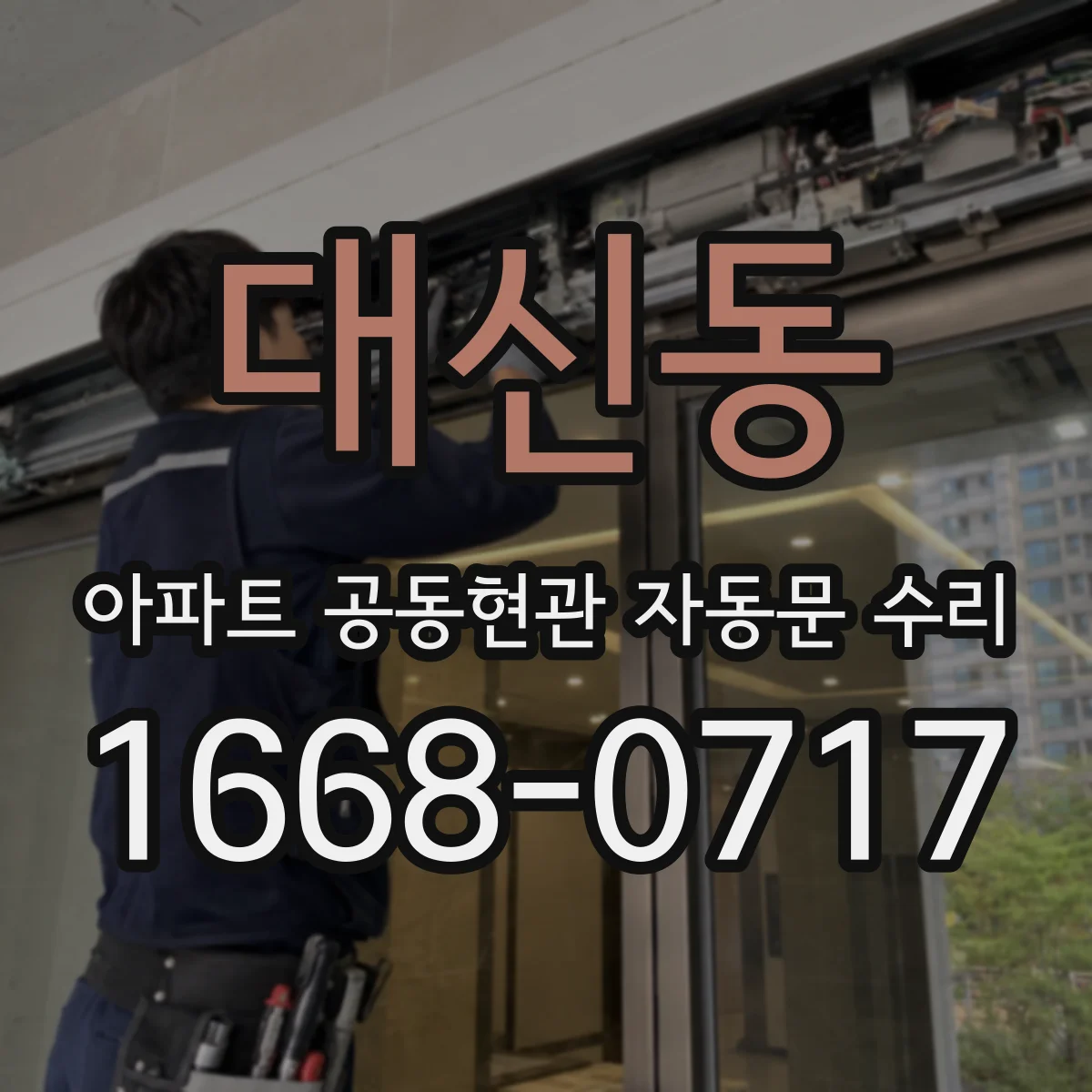 대신동 아파트 공동현관 자동문 수리