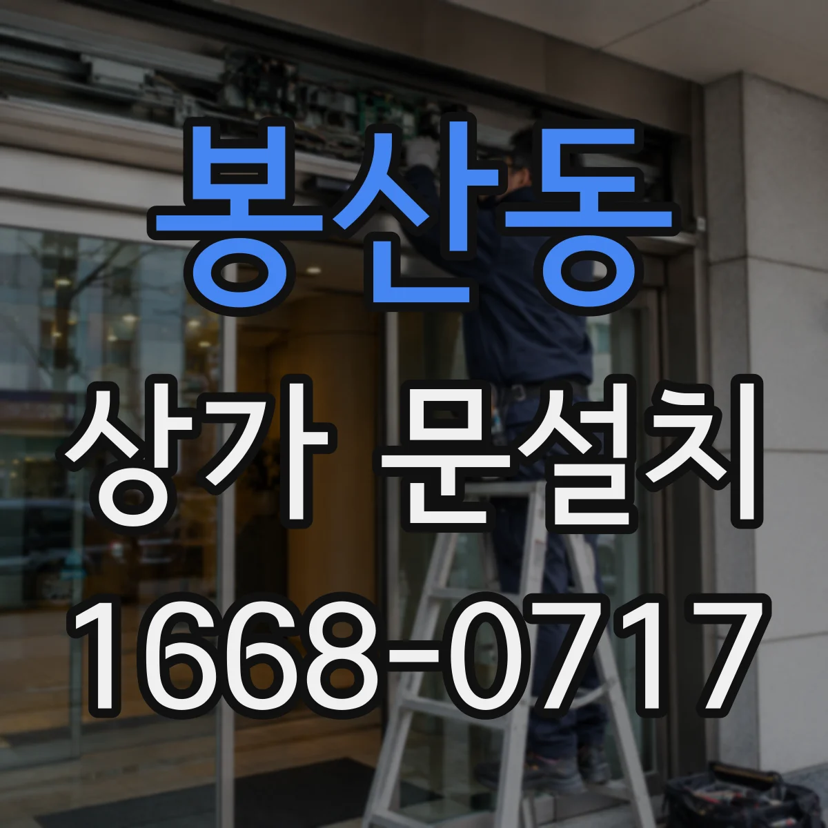 봉산동 상가 문설치