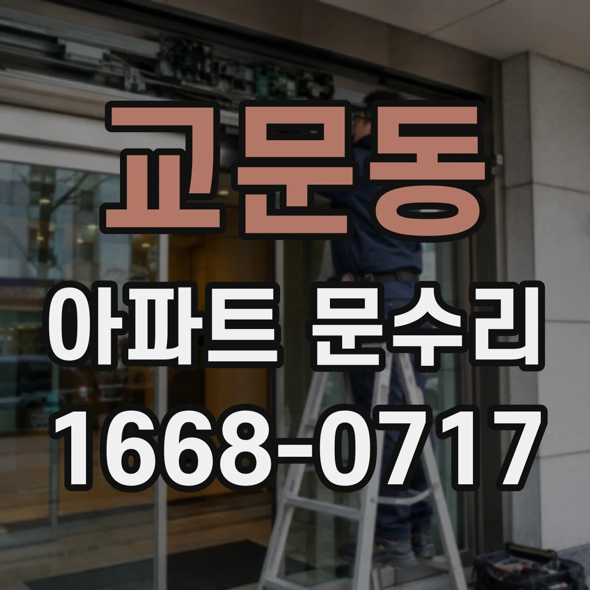 교문동 아파트 문수리