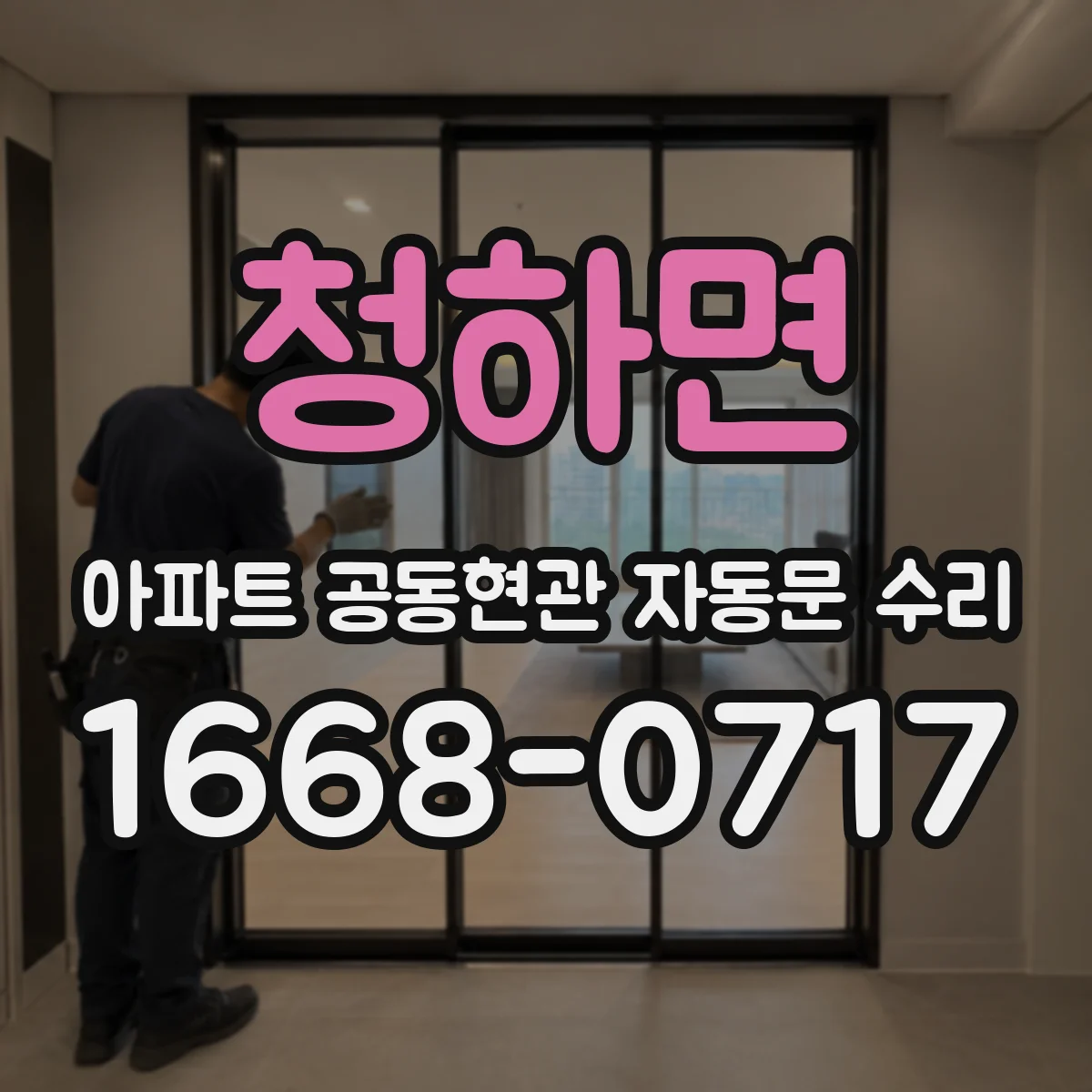 청하면 아파트 공동현관 자동문 수리