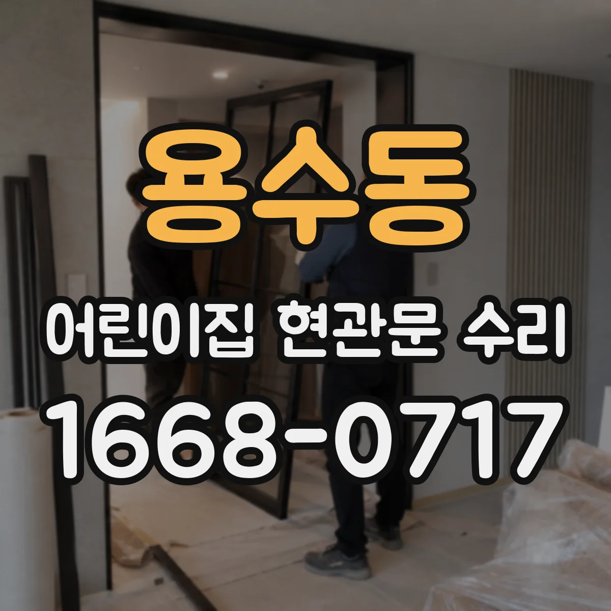 용수동 어린이집 현관문 수리