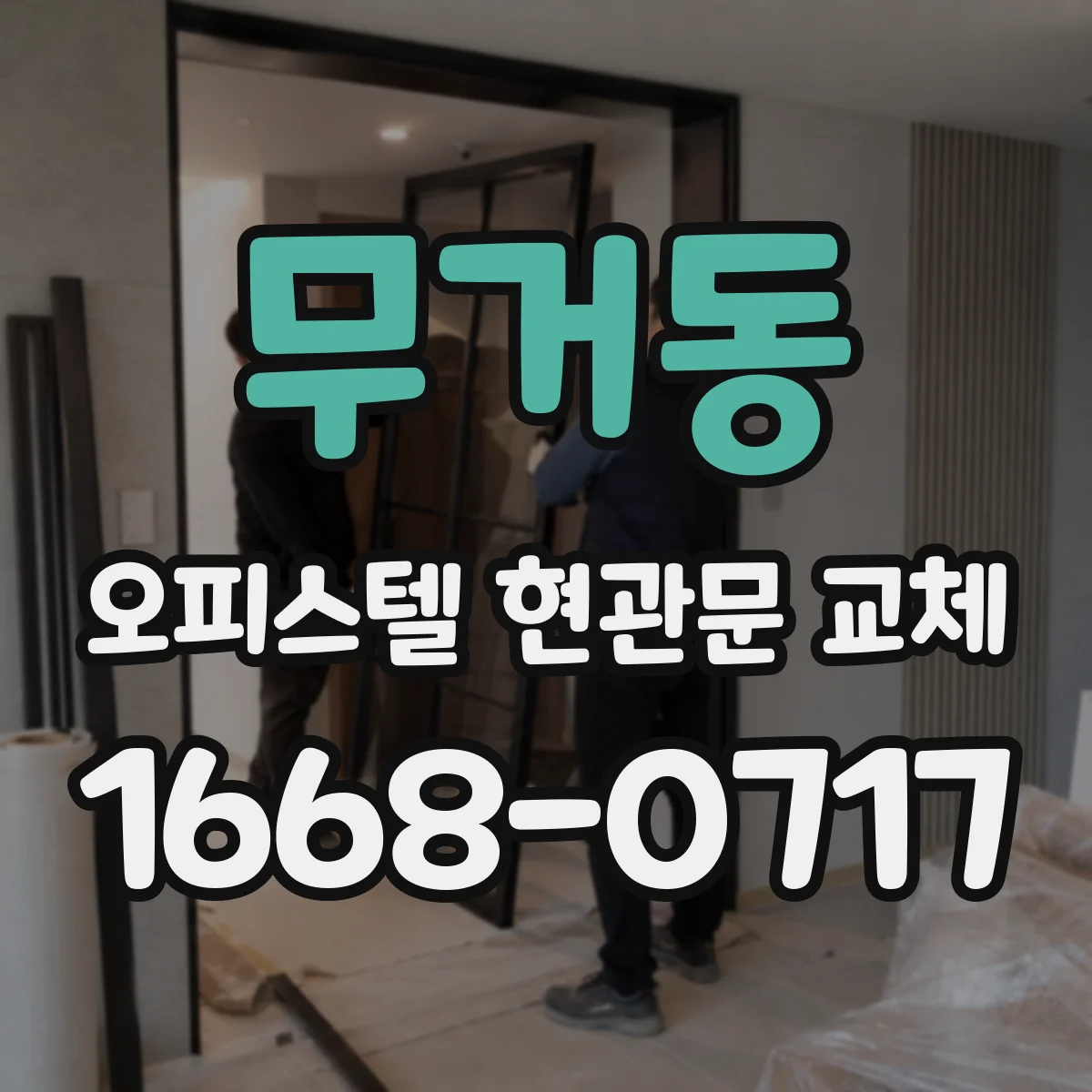 무거동 오피스텔 현관문 교체