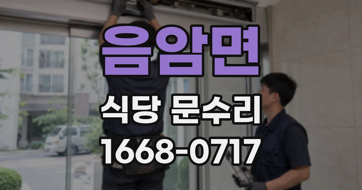음암면 식당 문수리