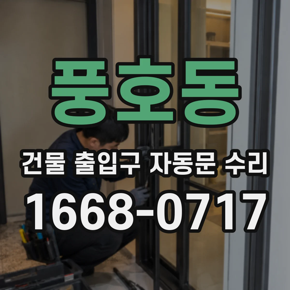 풍호동 건물 출입구 자동문 수리