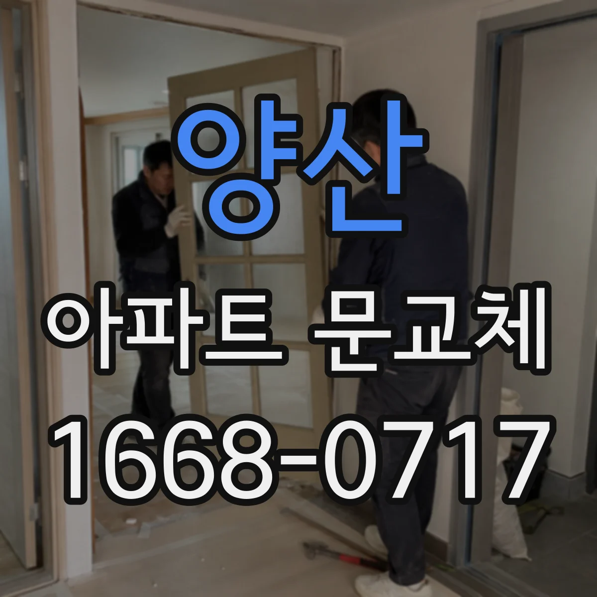 양산 아파트 문교체 방문 크기 조정 전 알아야 할 공사 범위