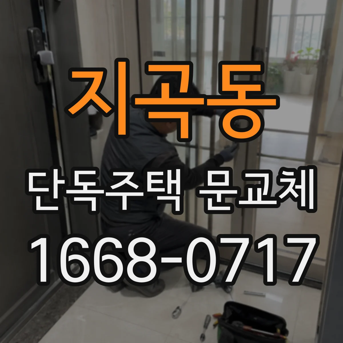 지곡동 단독주택 문교체
