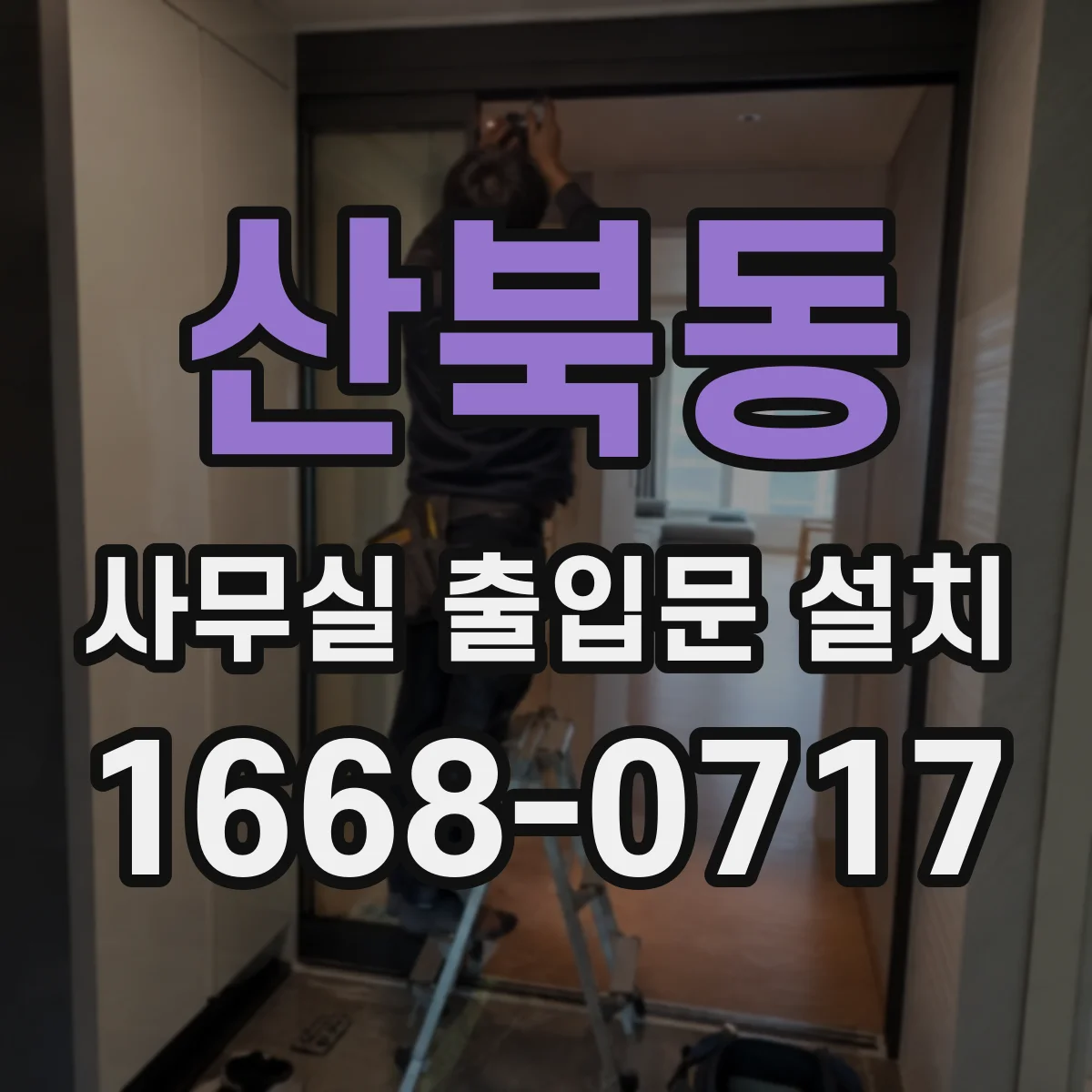 산북동 사무실 출입문 설치