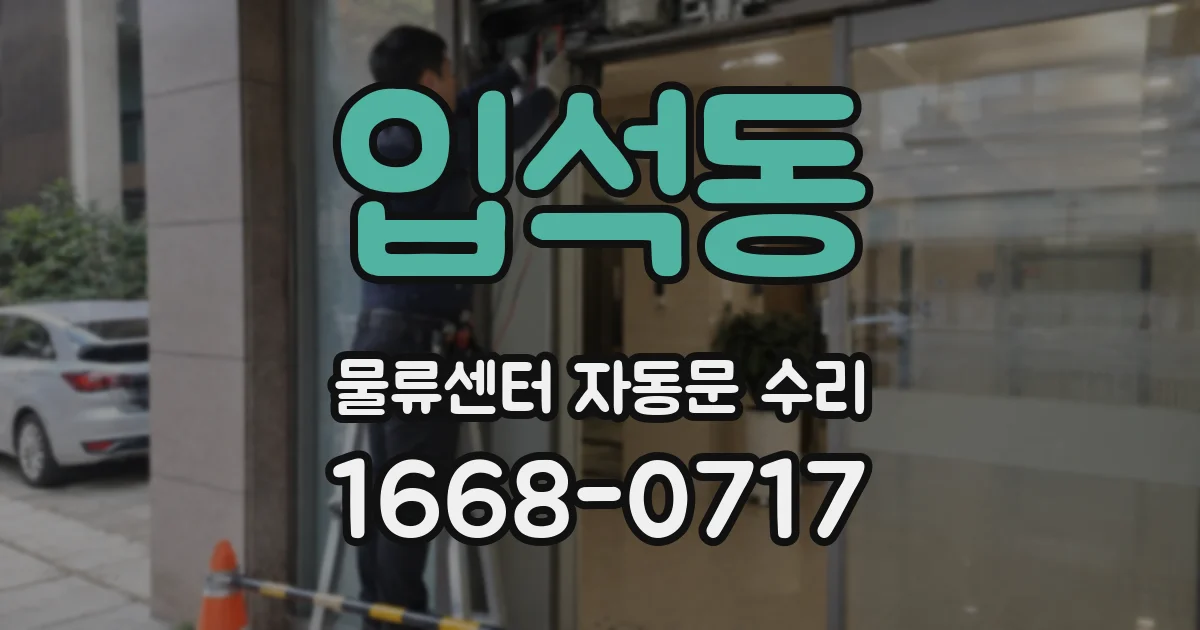 입석동 물류센터 자동문 수리