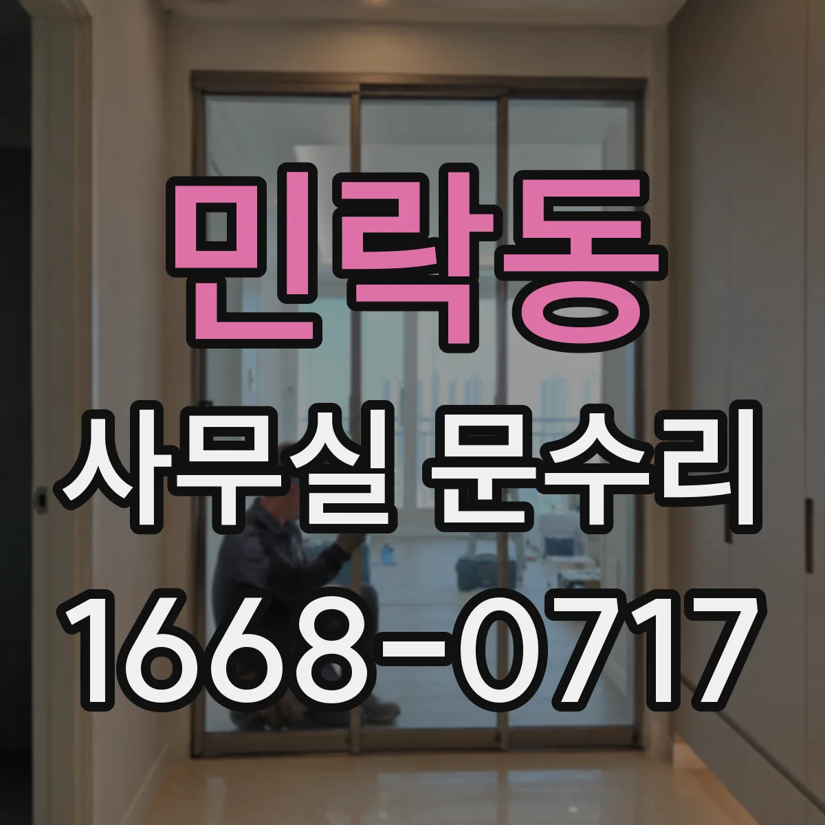 민락동 사무실 문수리