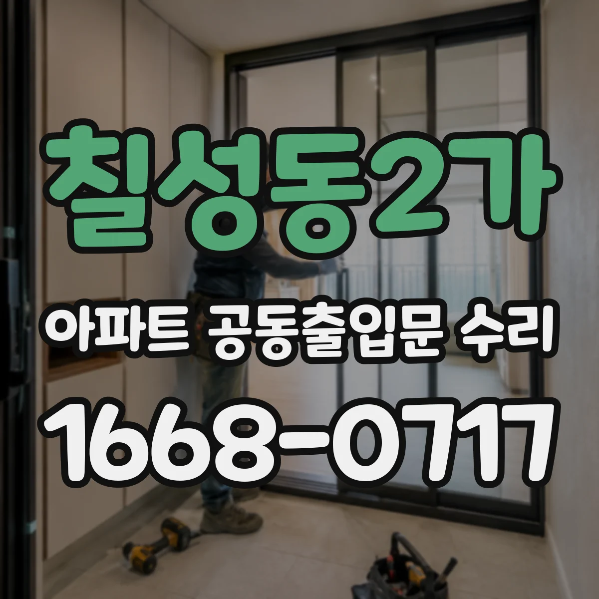 칠성동2가 아파트 공동출입문 수리