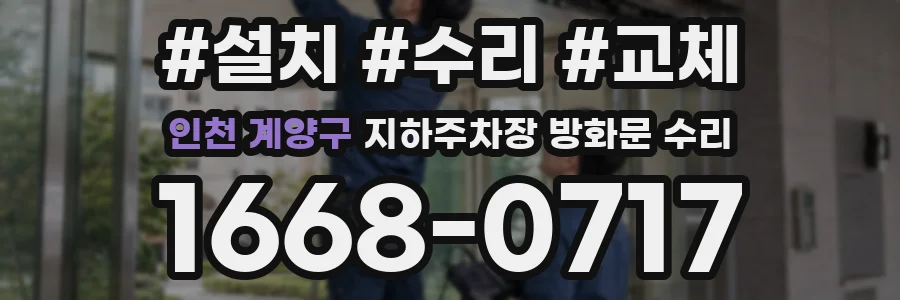 인천 계양구 지하주차장 방화문 수리