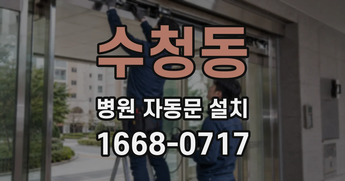 수청동 병원 자동문 설치