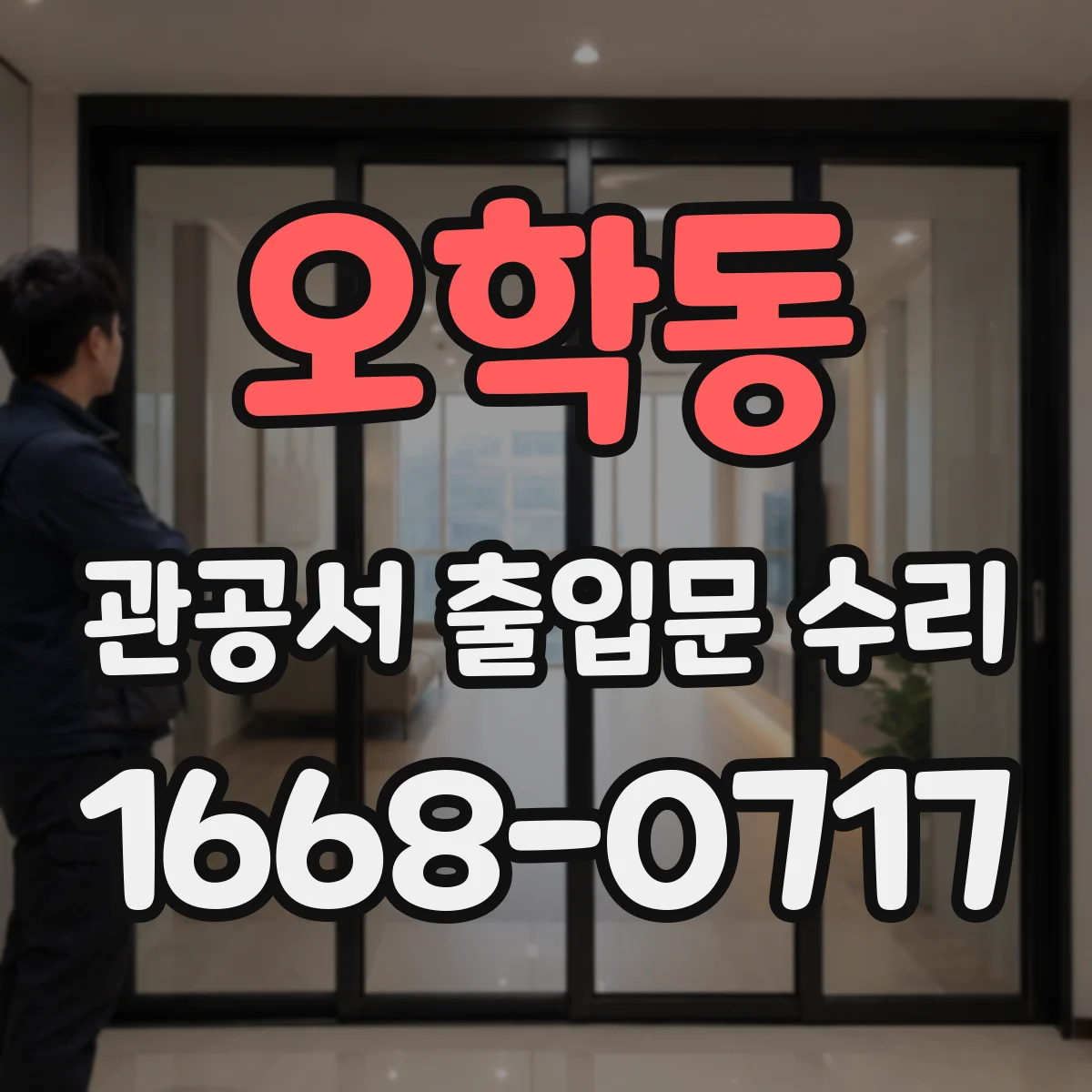오학동 관공서 출입문 수리