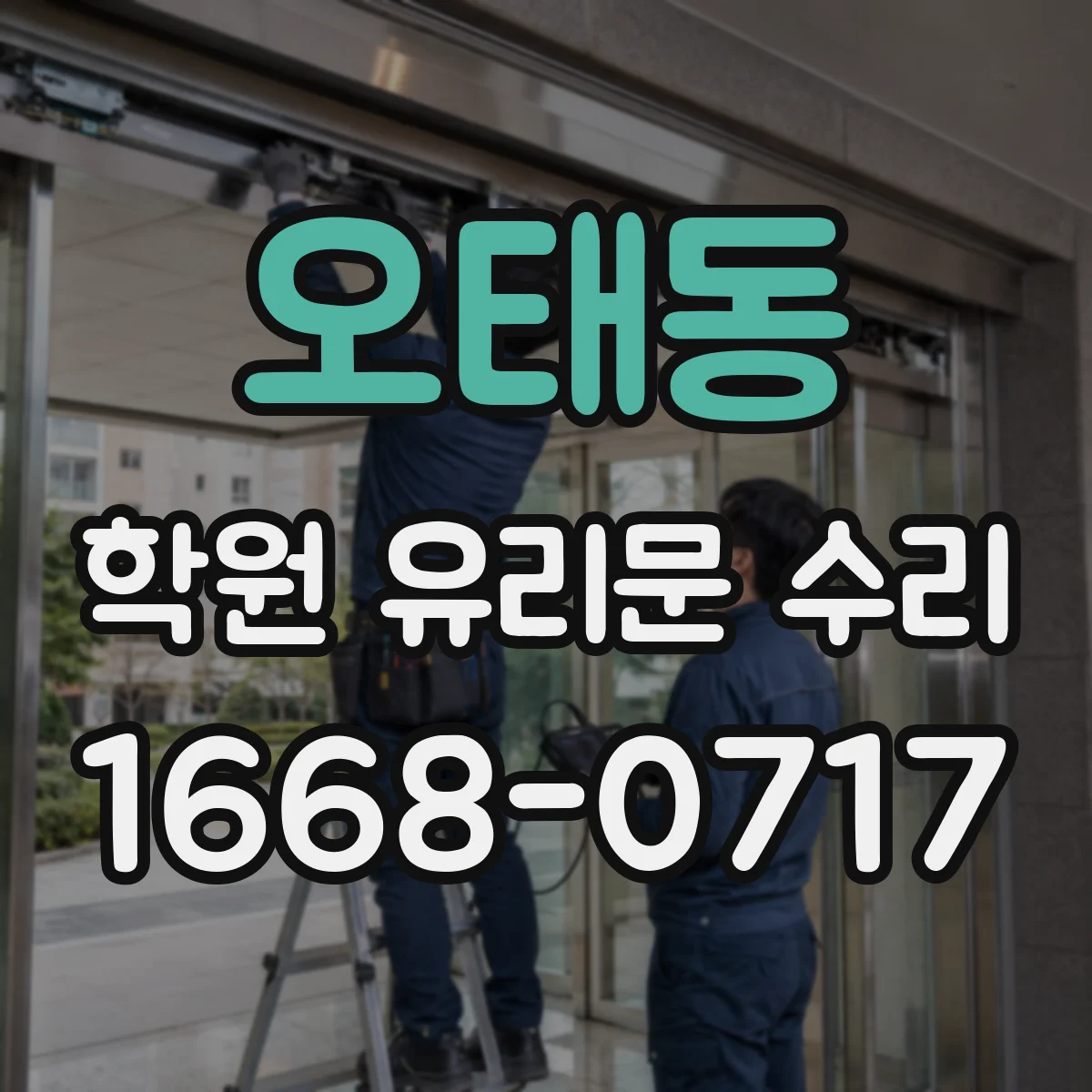 오태동 학원 유리문 수리