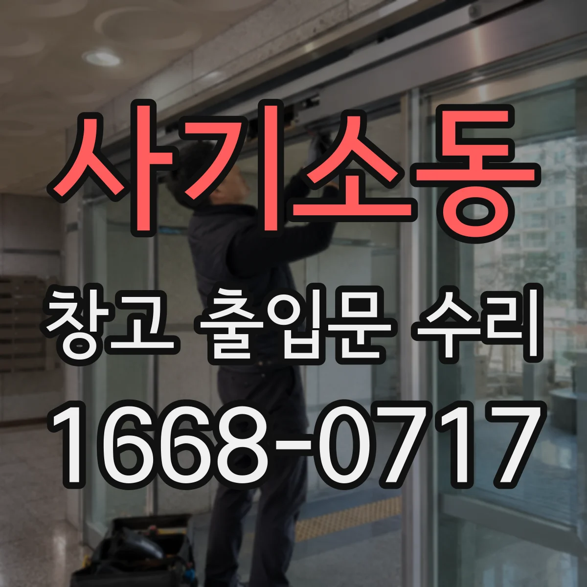 사기소동 창고 출입문 수리