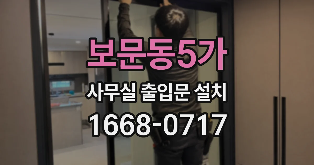 보문동5가 사무실 출입문 설치