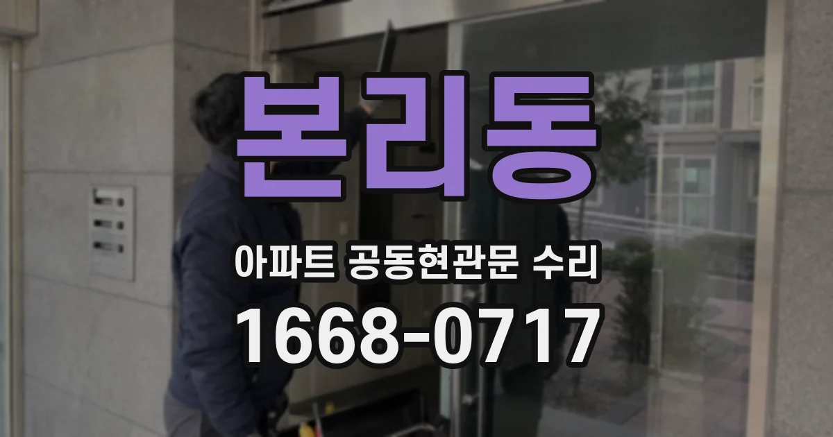 본리동 아파트 공동현관문 수리