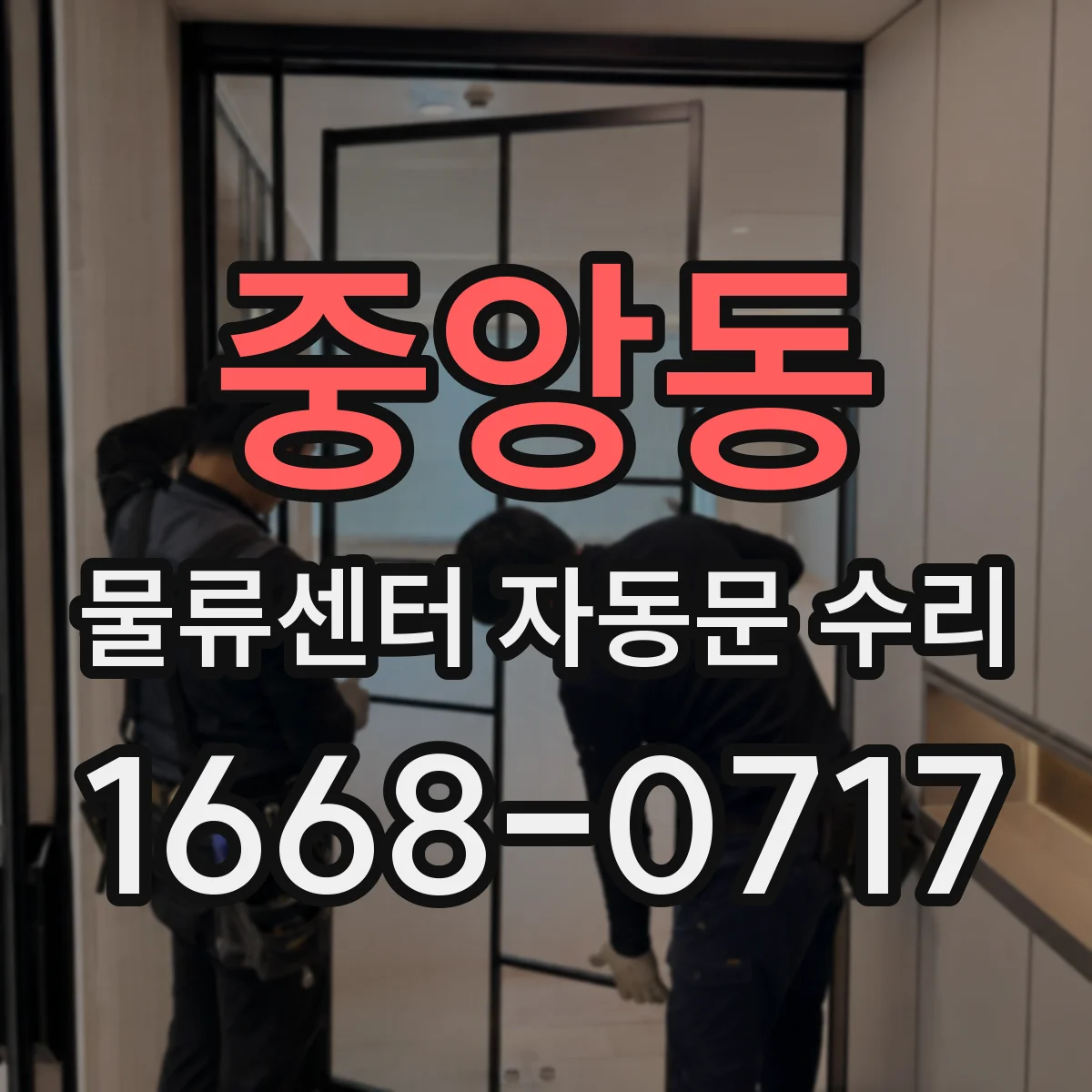 중앙동 물류센터 자동문 수리