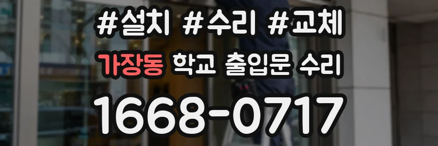 가장동 학교 출입문 수리