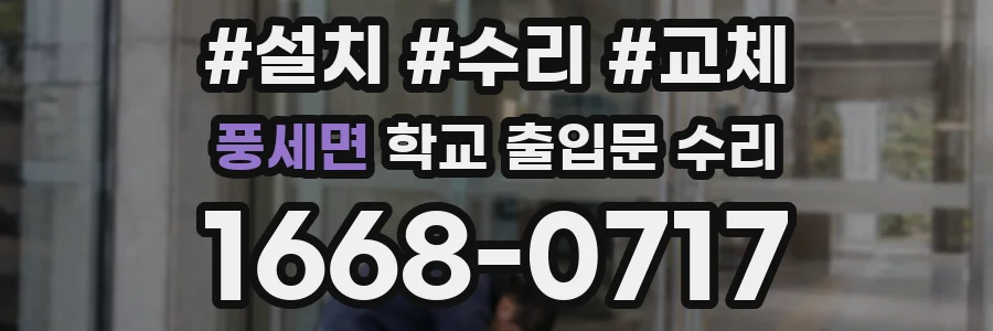 풍세면 학교 출입문 수리