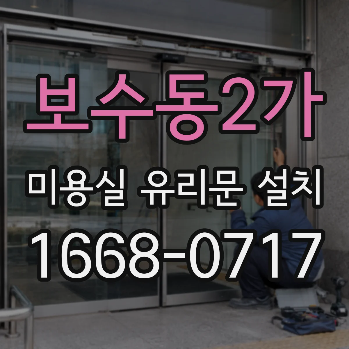 보수동2가 미용실 유리문 설치