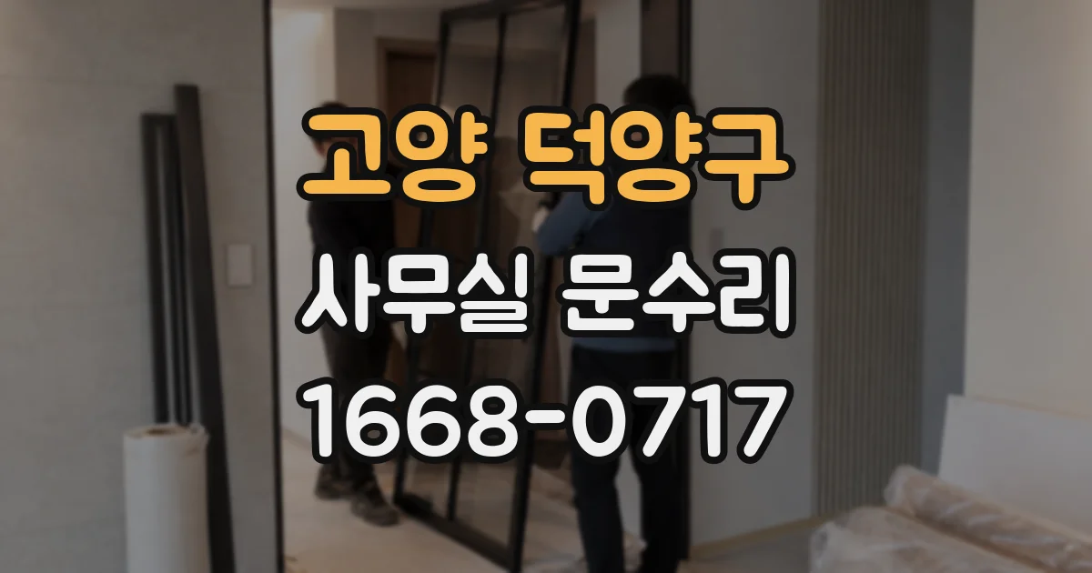 고양 덕양구 사무실 문수리