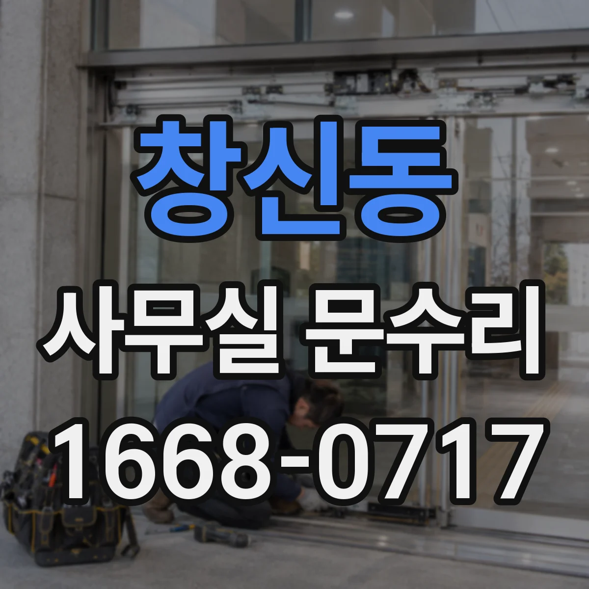 창신동 사무실 문수리 문 하단 녹·부식 제거 후 내구 코팅