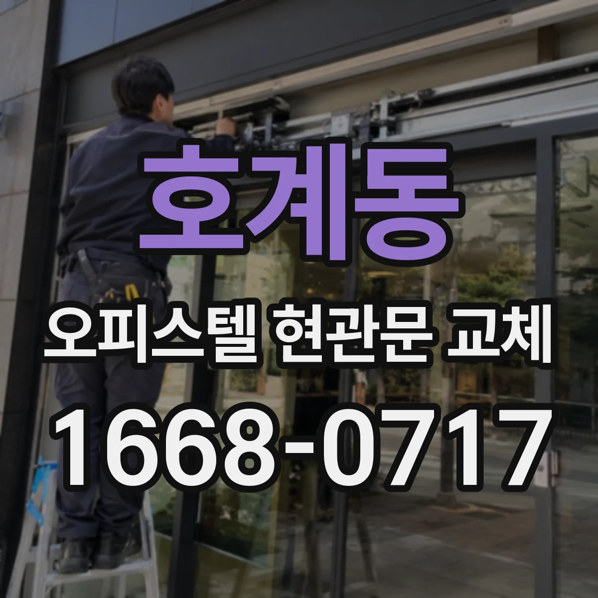 호계동 오피스텔 현관문 교체